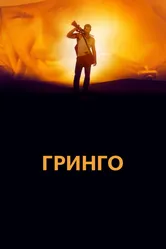 Гринго 2012 постер
