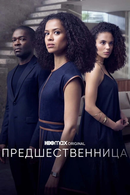 Постер Предшественница 2021