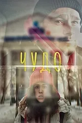 Чудо 2024 постер