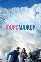 Форс-мажор 2014 постер