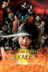 Великая война ёкаев 2005 постер