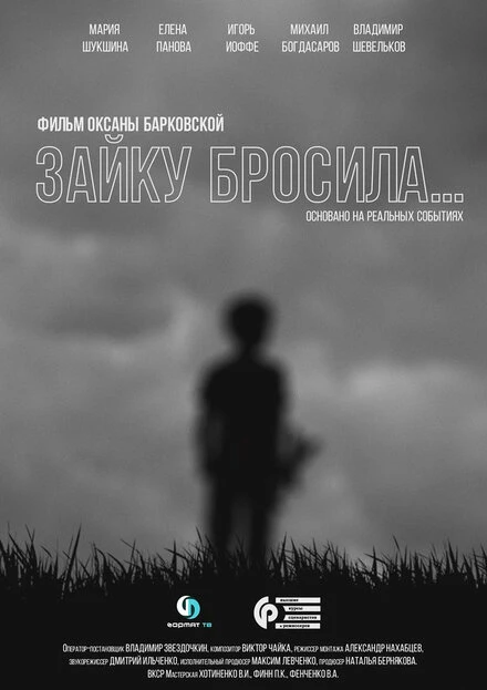 Постер Зайку бросила... 2020