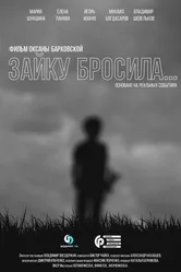 Зайку бросила... 2020 постер