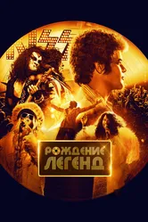 Рождение легенд 2023 постер