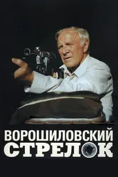 Ворошиловский стрелок 1999 постер