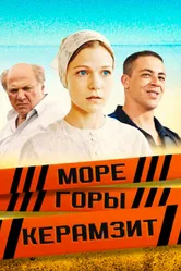 Море. Горы. Керамзит 2014 постер