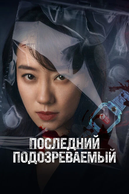 Постер Последний подозреваемый 2023