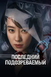 Последний подозреваемый 2023 постер