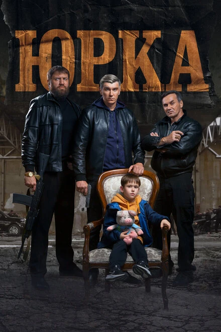 Постер Юрка 2024