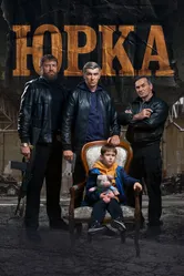 Юрка 2024 постер
