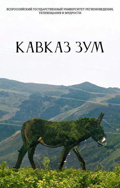 Постер Кавказ Зум 2022