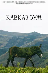 Кавказ Зум 2022 постер