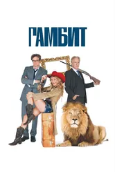 Гамбит 2012 постер