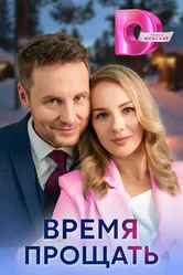 Время прощать 2024 постер