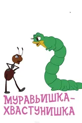 Муравьишка-хвастунишка 1961 постер