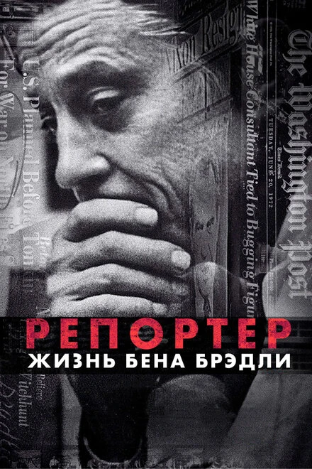 Постер Репортер. Жизнь Бена Брэдли 2017