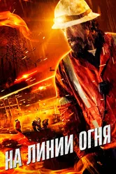 На линии огня 2014 постер