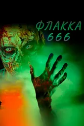 Флакка 666 2018 постер