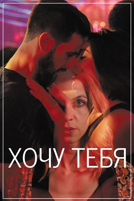 Постер Хочу тебя 2020