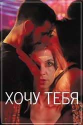 Хочу тебя 2020 постер