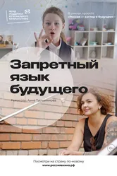 Запретный язык будущего 2022 постер