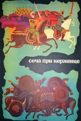 Сеча при Керженце 1971 постер