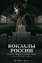 Вокзалы России: связь времен 2016 постер