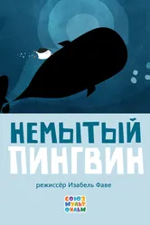 Немытый пингвин 2015 постер