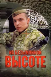 На безымянной высоте 2004 постер