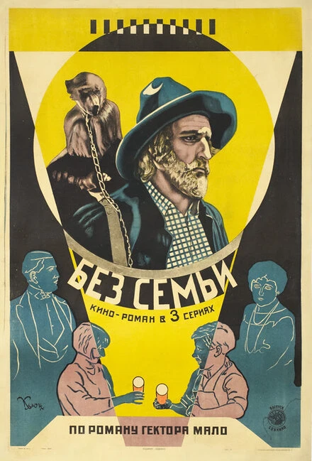 Постер Без семьи 1925