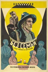 Без семьи 1925 постер