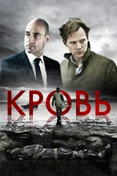 Кровь 2012 постер