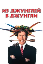 Из джунглей в джунгли 1997 постер