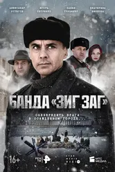 Банда «ЗИГ ЗАГ» 2023 постер