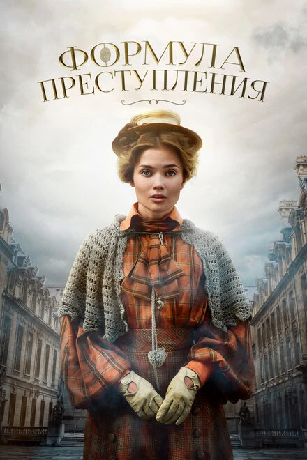 Постер Формула преступления 2019