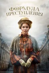 Формула преступления 2019 постер