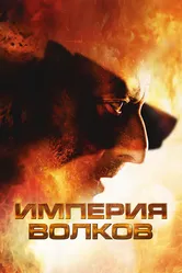 Империя волков 2005 постер