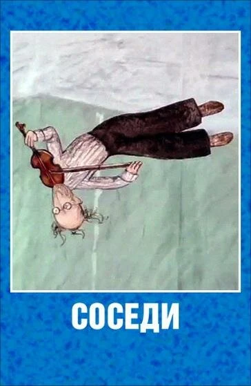 Постер Соседи 2001