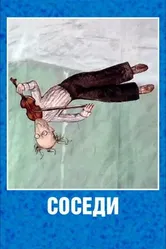 Соседи 2001 постер