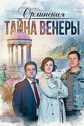 Орлинская. Тайна Венеры 2021 постер