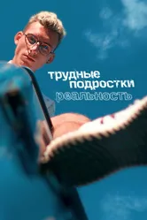 Трудные подростки. Реальность 2021 постер