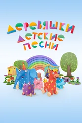 Деревяшки. Детские песни 2023 постер