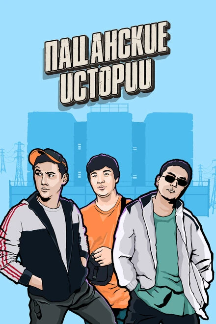 Постер Пацанские истории 2019
