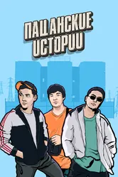 Пацанские истории 2019 постер