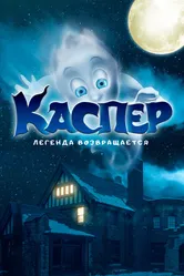 Каспер. Легенда возвращается 2022 постер