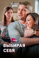 Выбирая себя 2019 постер