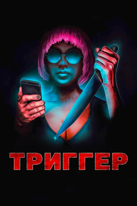 Постер Триггер 2019