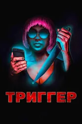 Триггер 2019 постер