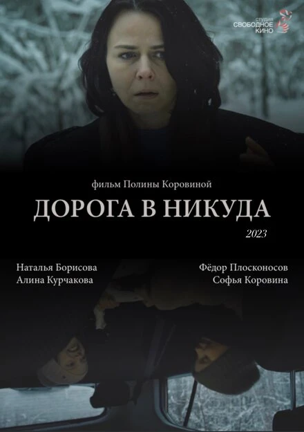 Постер Дорога в никуда 2023