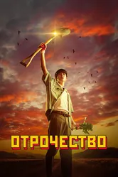 Отрочество 2023 постер